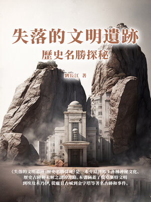 cover image of 失落的文明遺跡